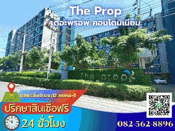 ขายคอนโด เดอะ พรอพ คอนโดมิเนียมThe prop ซอยแจ้งวัฒนะ 12 แยก 4-5  แขวงทุ่งสองห้อง เขตหลักสี่  กรุงเทพมหานคร 